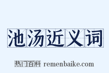 池汤近义词是什么意思的图片